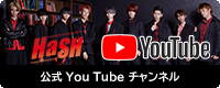 HaSH 公式YouTubeチャンネル