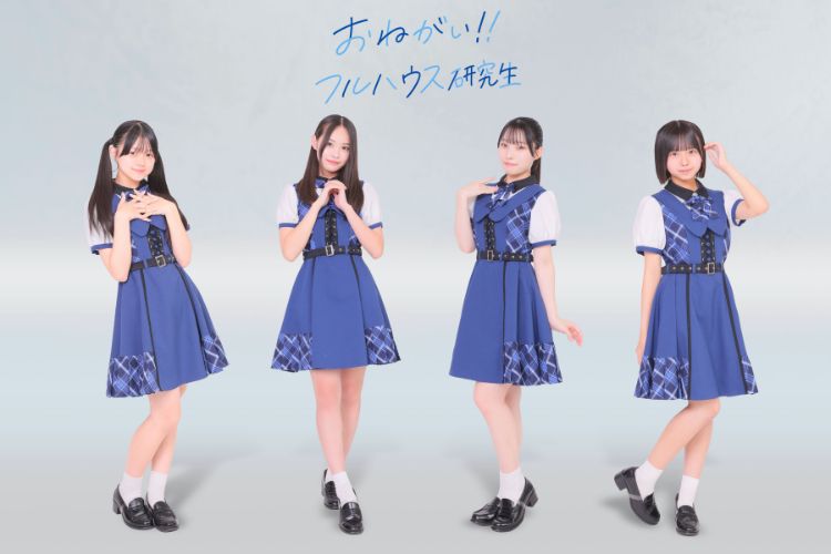 おねがい!!フルハウス研究生